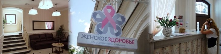 Центр Женское Здоровье на Долгоруковской
